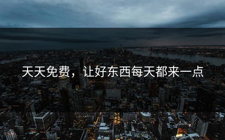 天天免费，让好东西每天都来一点
